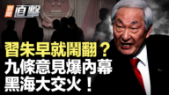 【新聞直擊】習朱早就鬧翻？九條意見爆內幕 黑海大交火！