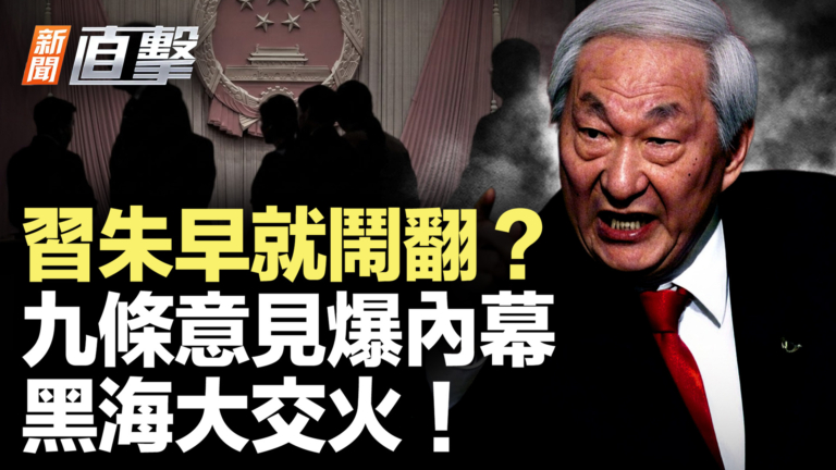 【新聞直擊】習朱早就鬧翻？九條意見爆內幕 黑海大交火！