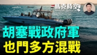 【馬克時空】胡塞戰政府軍 也門多方混戰