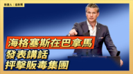 【直播】海格塞斯在巴拿馬發表講話 抨擊販毒集團