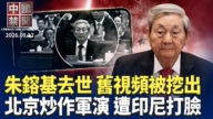 【中国禁闻】8月12日完整版