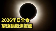 【直播】2026年日全食：望远镜观测画面