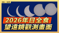 【直播】2026年日全食:望远镜观测画面