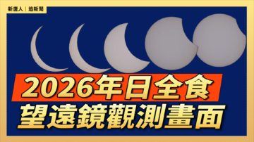 【直播】2026年日全食：望遠鏡觀測畫面