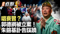【新闻直击】唱衰习？郭德纲被立案！朱镕基讣告蹊跷