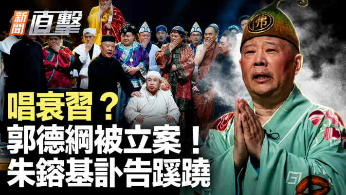 【新聞直擊】唱衰習？郭德綱被立案！朱鎔基訃告蹊蹺