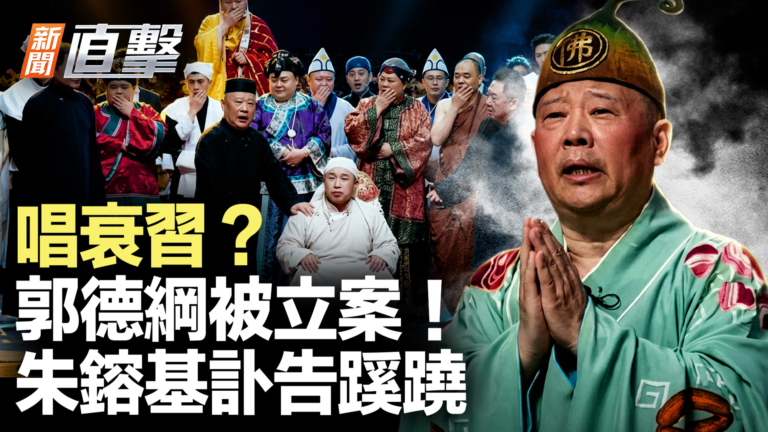【新聞直擊】唱衰習？郭德綱被立案！朱鎔基訃告蹊蹺