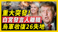 【新聞第一線】重大穾發!白宮發言人離職 烏軍收復26失地