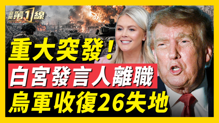 【新聞第一線】白宮發言人離職 烏軍收復26失地