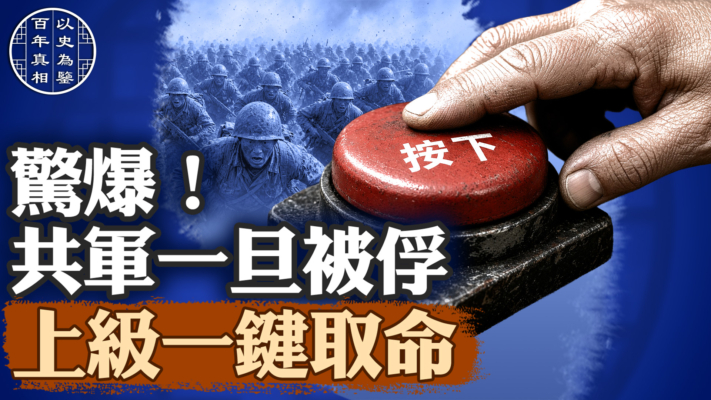 【百年真相】一條命值多少？美軍與中共的生死抉擇