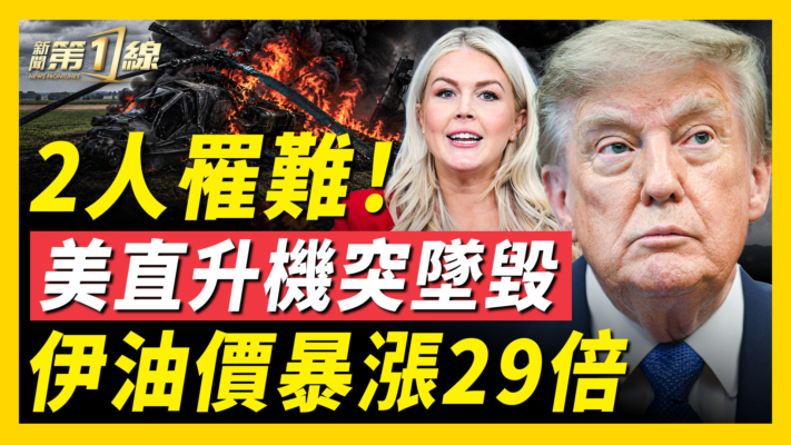 【新聞第一線】2人罹難 美直升機突墜毀 伊油價暴漲29倍