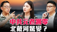 【圓桌騎士】中共元老凋零 北戴河驚變?