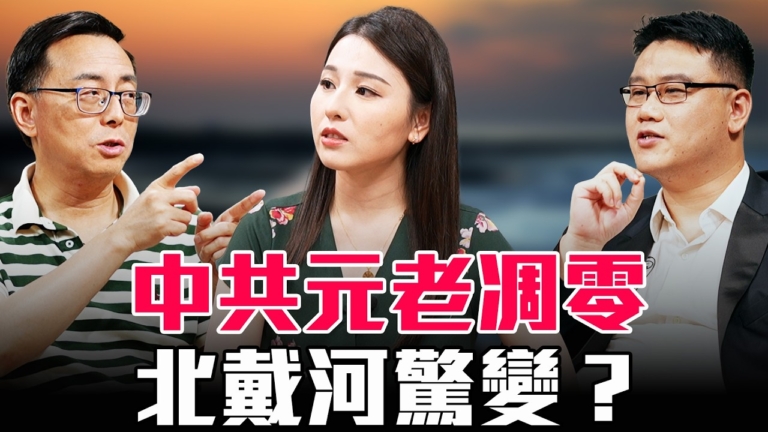 【圓桌騎士】中共元老凋零 北戴河驚變？