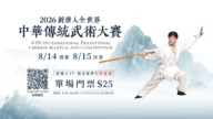 全球好手齊聚紐約 新唐人傳統武術大賽即將登場
