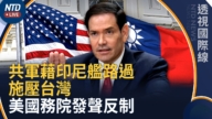 【透视国际线】共军藉印尼舰路过施压台湾 美国务院发声反制