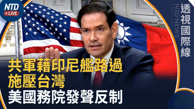 【透視國際線】共軍藉印尼艦路過施壓台灣 美國務院發聲反制