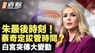 【新聞直擊】朱最後時刻 ! 蔡奇定拔管時間 白宫突傳大變動