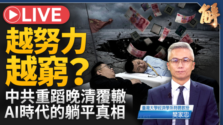 【新聞大破解】全球最重AI股泡沫在中國？黨靈附體-非所有型控制經濟