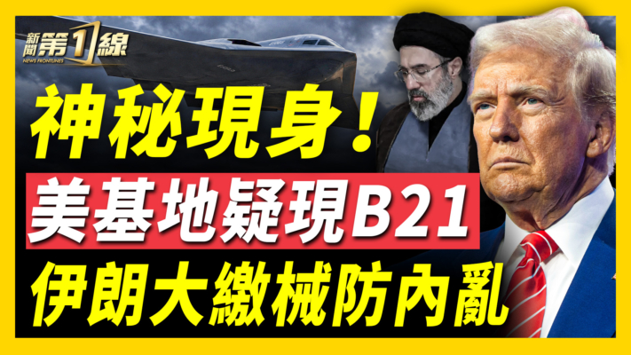 【新聞第一線】神秘現身 美基地疑現B21 伊朗大繳械防內亂