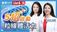 【健康1+1】5招启动粒线体活力