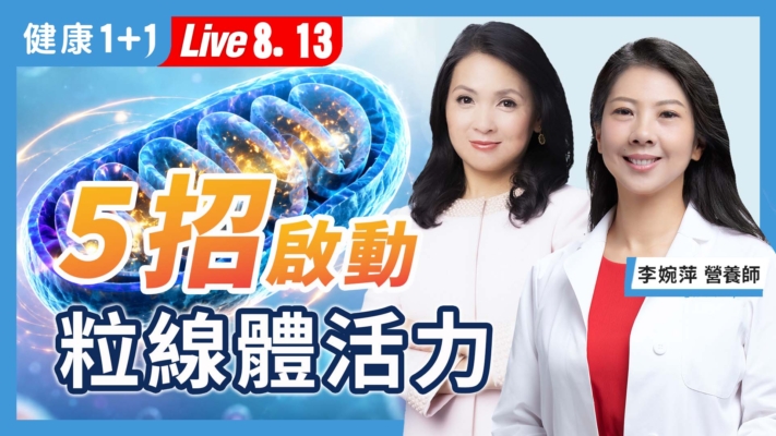 【健康1+1】5招啓動粒線體活力