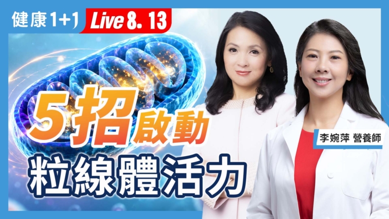 【健康1+1】5招啓動粒線體活力