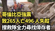 【直播】哥倫比亞強震致265人亡496 人失蹤 搜救隊全力尋找倖存者
