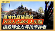 【直播】哥倫比亞強震致265人亡496 人失蹤 搜救隊全力尋找倖存者