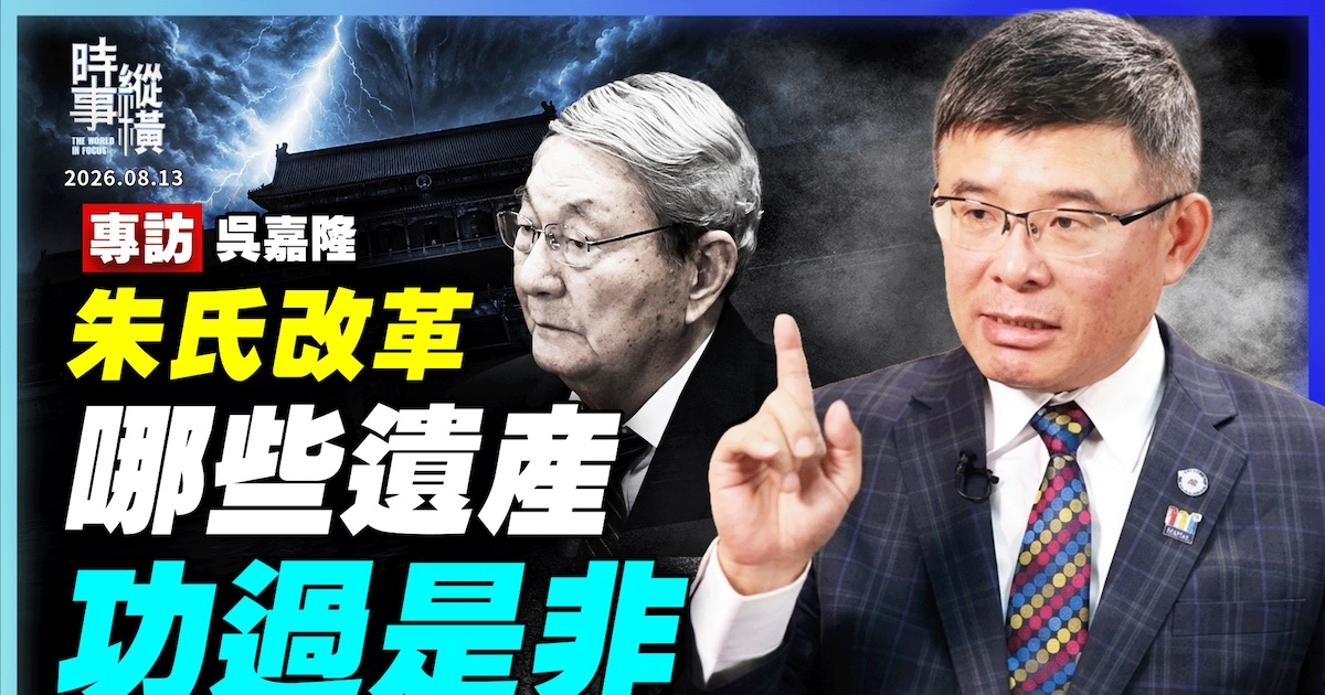 時事縱橫】專訪吳嘉隆：朱氏改革哪些遺產功過是非| 朱鎔基| 分稅制
