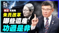 【時事縱橫】專訪吳嘉隆：朱氏改革 哪些遺產 功過是非