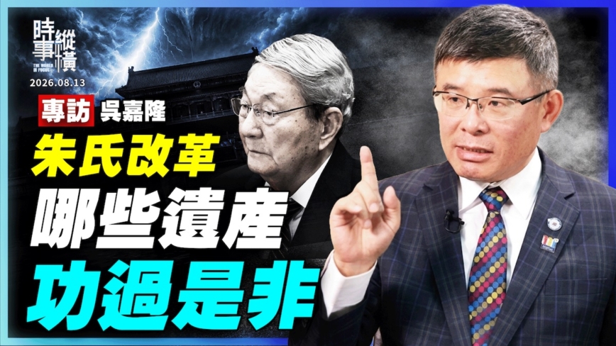 【時事縱橫】專訪吳嘉隆:朱氏改革 哪些遺產 功過是非