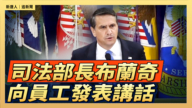 【直播】司法部長布蘭奇向員工發表講話