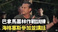 【直播】巴拿馬叢林作戰訓練 海格塞斯參加並講話