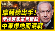 【新聞第一線】摩薩德出手 伊核專家軍官遭斬 中東爆地面混戰