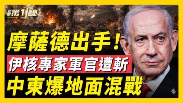 【新闻第一线】摩萨德出手 伊核专家军官遭斩 中东爆地面混战