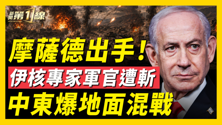 【新聞第一線】摩薩德出手 伊核專家軍官遭斬 中東爆地面混戰