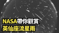 【直播】NASA带你观赏英仙座流星雨
