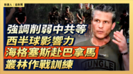 【直播】強調削弱中共等西半球影響力 海格塞斯赴巴拿馬叢林作戰訓練