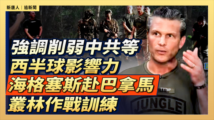 【直播】強調削弱中共等西半球影響力 海格塞斯赴巴拿馬叢林作戰訓練