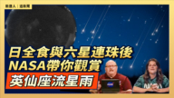 【直播】日全食与六星连珠后 NASA带你观赏英仙座流星雨