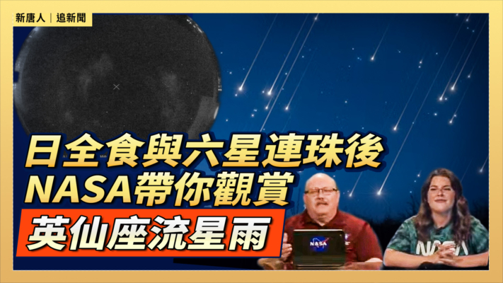 【直播】日全食與六星連珠後 NASA帶你觀賞英仙座流星雨