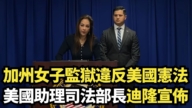 【直播】加州女子監獄違憲 助理司法部長迪隆宣佈