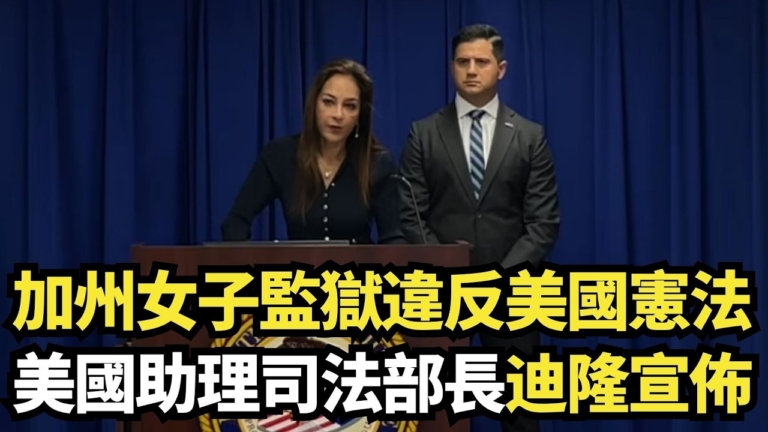 【直播】加州女子監獄違憲 助理司法部長迪隆宣佈