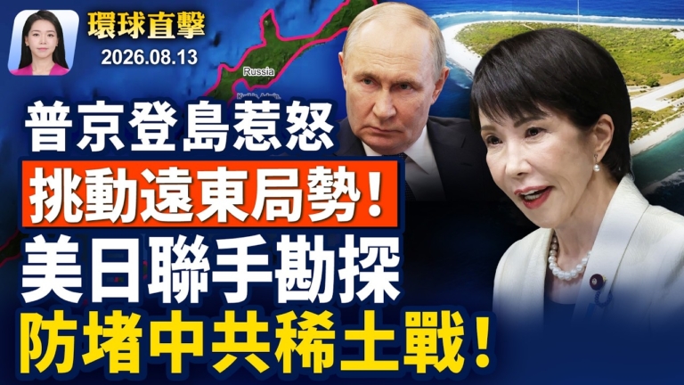 【早間環球直擊】8月13日完整版