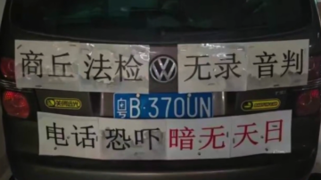 【禁闻】8月13日维权动态 贴维权标语 深圳法律自媒体人被拘留
