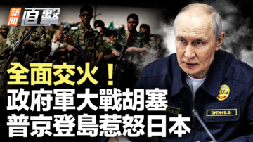 【新闻直击】全面交火！政府军大战胡塞 普京登岛惹怒日本