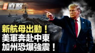 【新闻直击】新航母出动 美军奔赴中东 加州恐爆强震!
