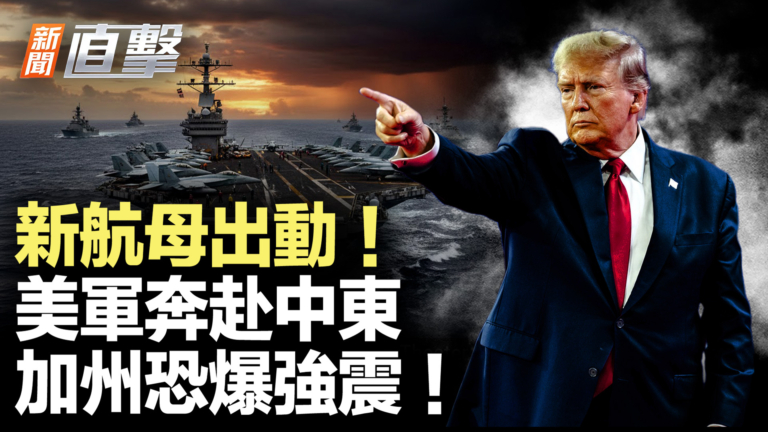 【新聞直擊】新航母出動 美軍奔赴中東 加州恐爆強震！