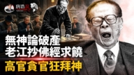 【十字路口】中共高官恶斗“求神问卜”求宽恕？