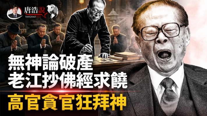 【十字路口】中共高官惡鬥「求神問卜」求寬恕？